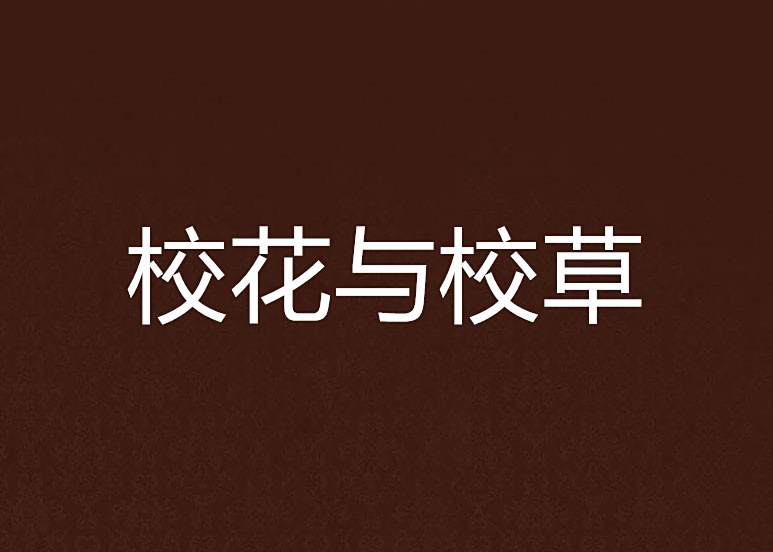 校花與校草 校花與校草