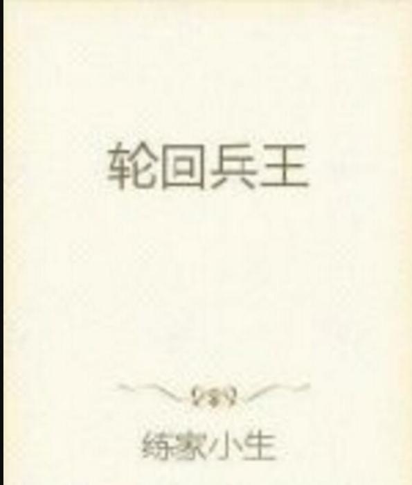 輪迴兵王(練家小生著網路小說) 輪迴兵王(練家小生著網路小說)