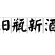 舊瓶新酒 舊瓶新酒