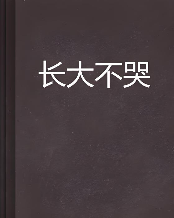 長大不哭 長大不哭