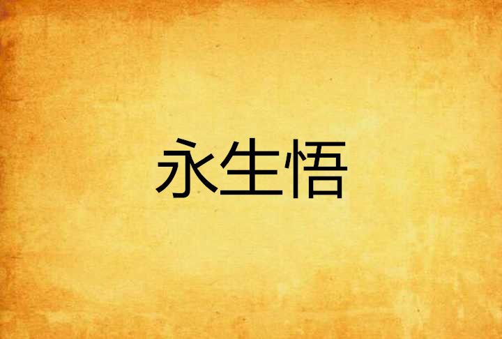 永生悟 永生悟
