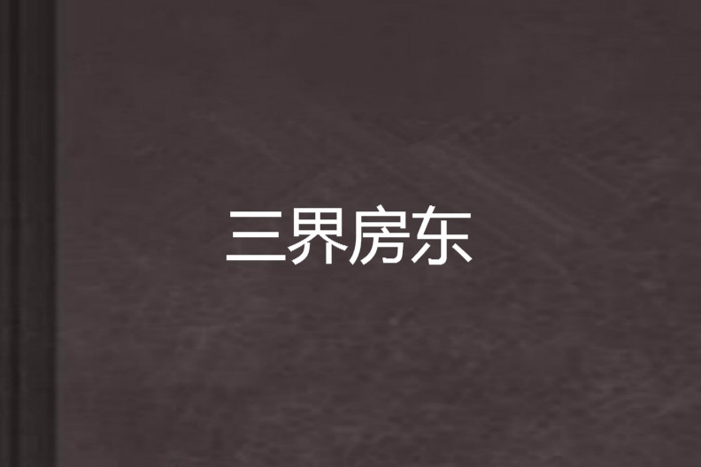 三界房東 三界房東