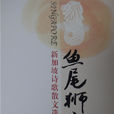 魚尾獅之歌 魚尾獅之歌
