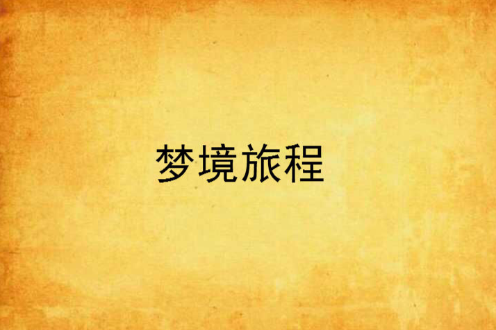 夢境旅程 夢境旅程