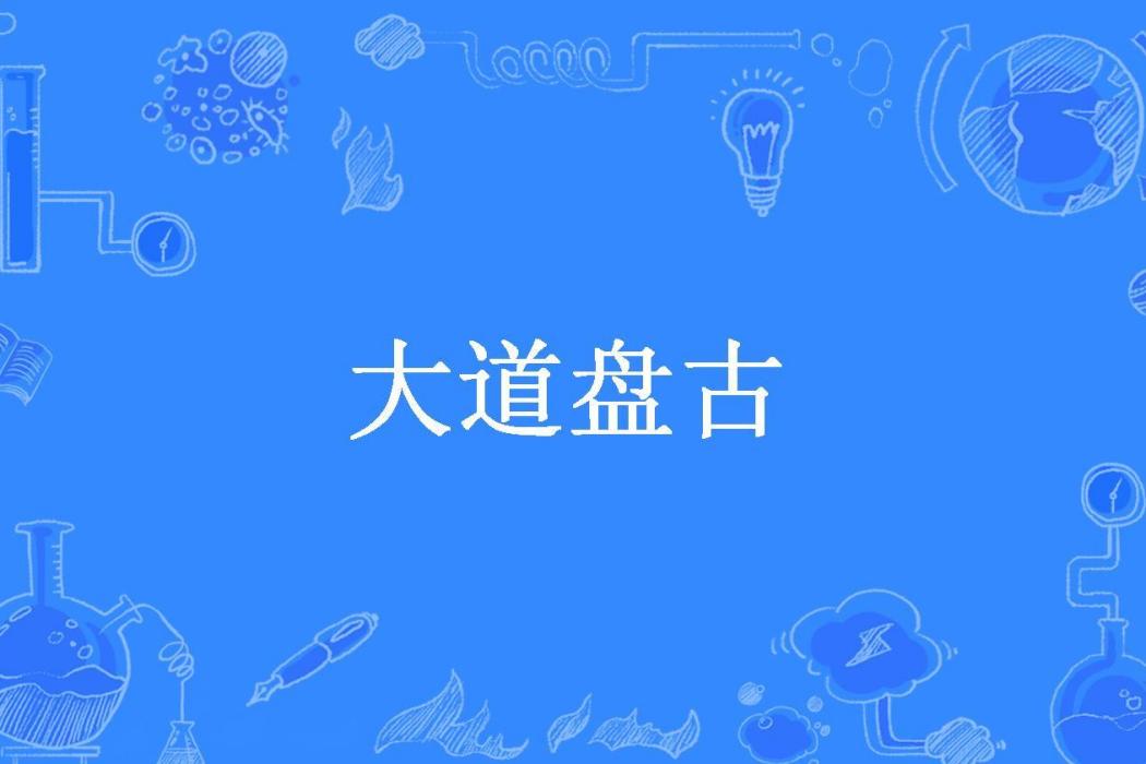 大道盤古 大道盤古