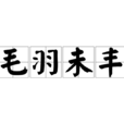 毛羽未豐 毛羽未豐