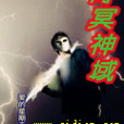 青冥神域