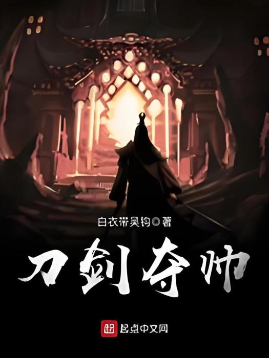 刀劍奪帥 刀劍奪帥