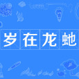 歲在龍虵 歲在龍虵