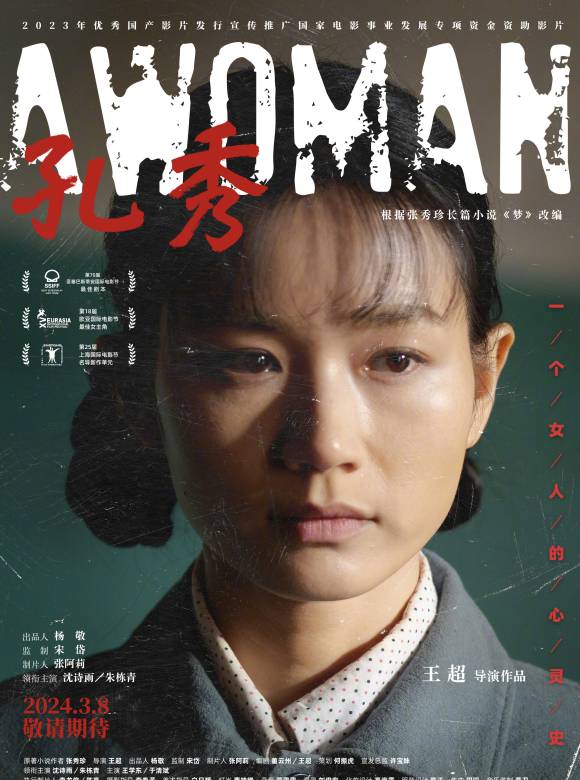 孔秀(2022年王超執導的電影)