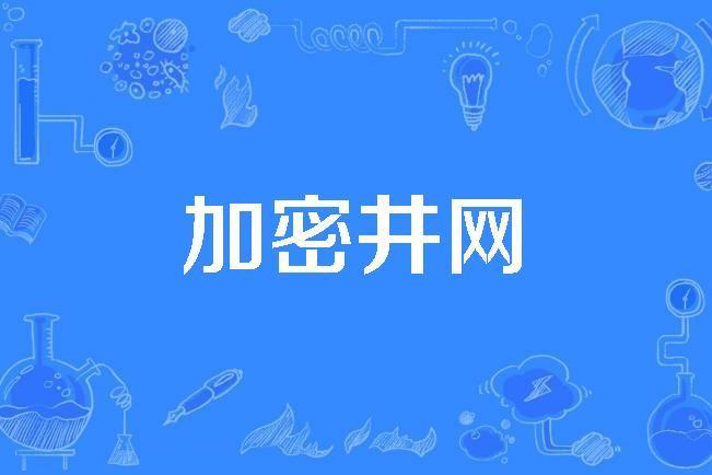 加密井網 加密井網