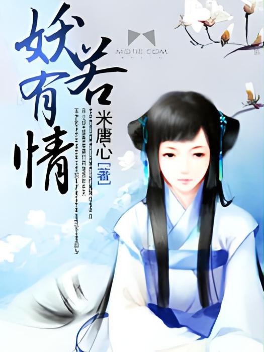妖若有情
