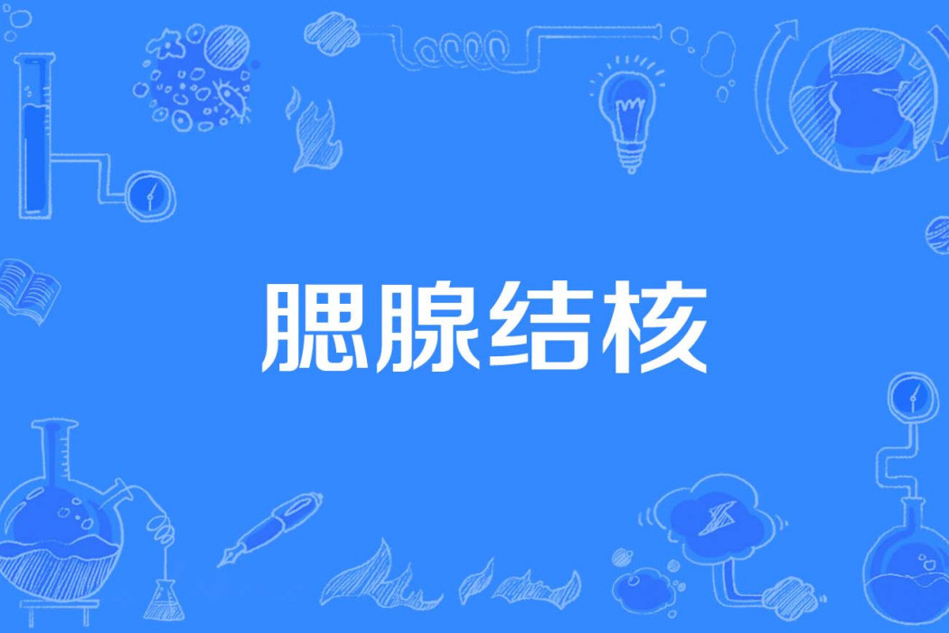 腮腺結核 腮腺結核
