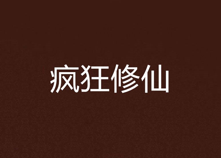 瘋狂修仙 瘋狂修仙
