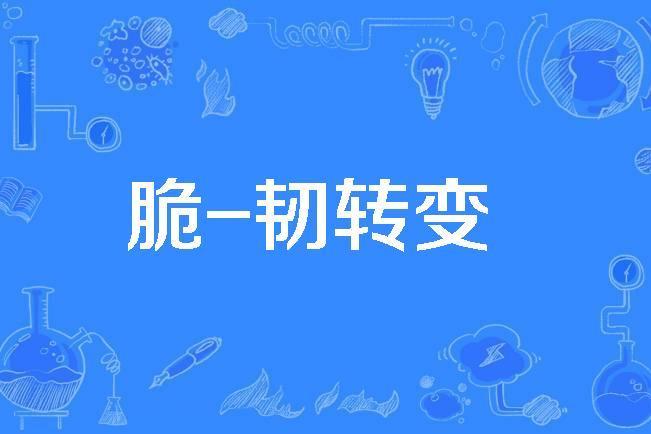 脆-韌轉變 脆-韌轉變