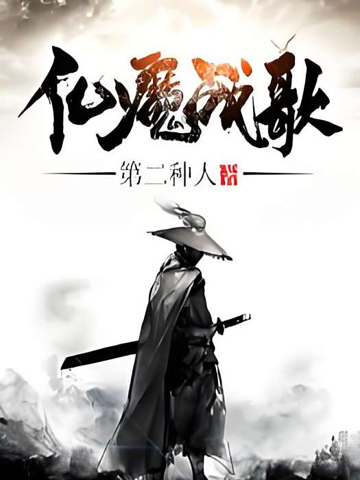 仙魔戰歌 仙魔戰歌