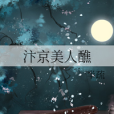 汴京美人醮 汴京美人醮