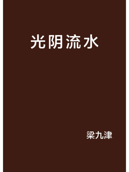 光陰流水
