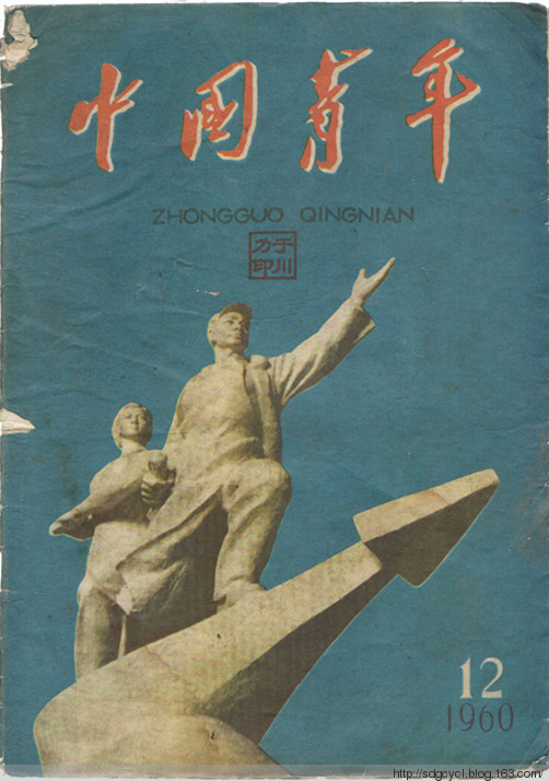 1960年第12期《中國青年》