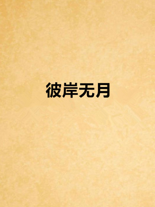 彼岸無月
