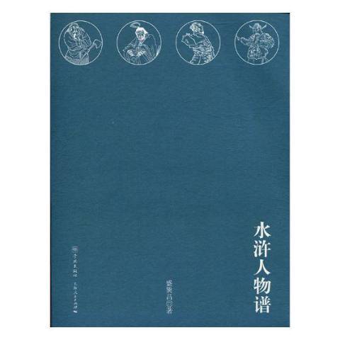 水滸人物譜(2018年學林出版社出版的圖書) 水滸人物譜(2018年學林出版社出版的圖書)