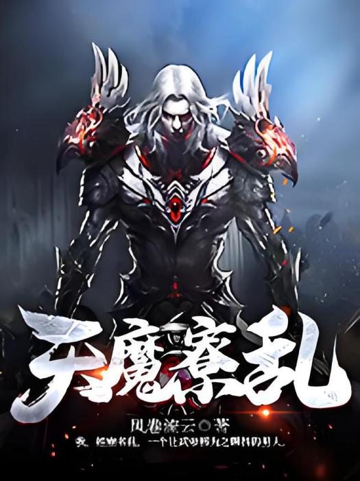 天魔寮亂 天魔寮亂
