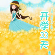 開學33天 開學33天