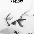 九位界 九位界