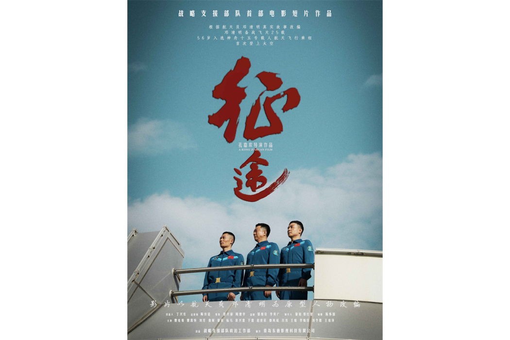 征途(戰略支援部隊首支部電影作品) 征途(戰略支援部隊首支部電影作品)