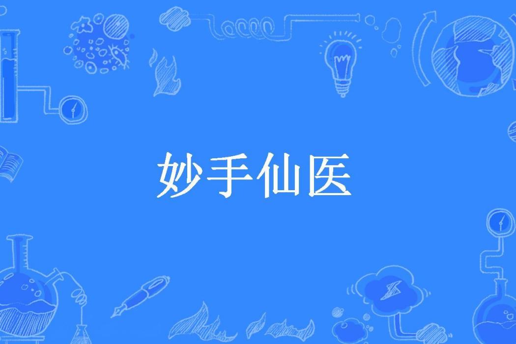 妙手仙醫(黑旋風所著小說) 妙手仙醫(黑旋風所著小說)