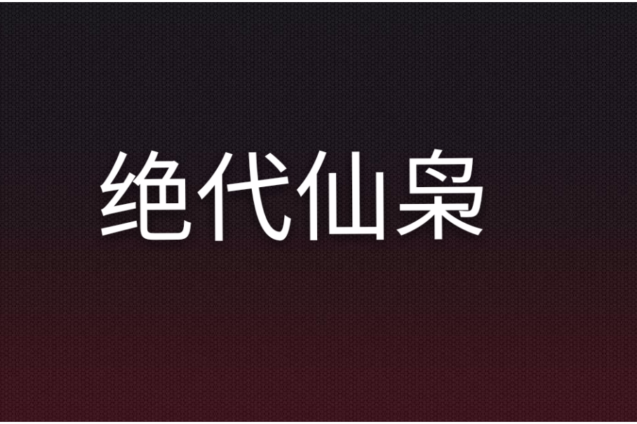 絕代仙梟 絕代仙梟