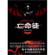 亡命徒(君天著萬卷出版公司出版圖書) 亡命徒(君天著萬卷出版公司出版圖書)
