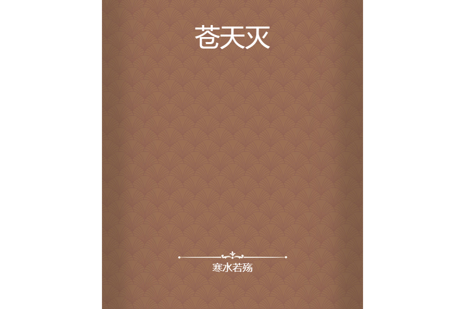 蒼天滅 蒼天滅