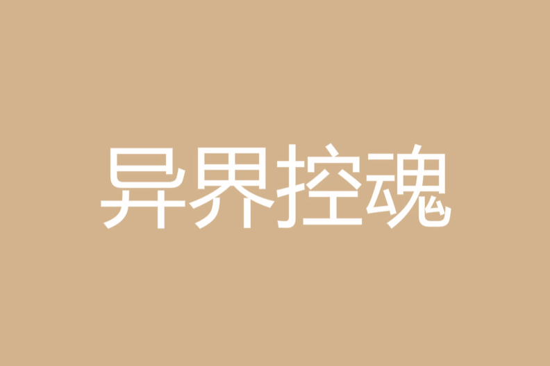 異界控魂 異界控魂