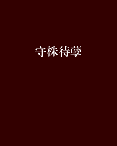 守株待孽 守株待孽