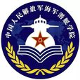 中國人民解放軍海軍潛艇學院(海軍潛艇學院)