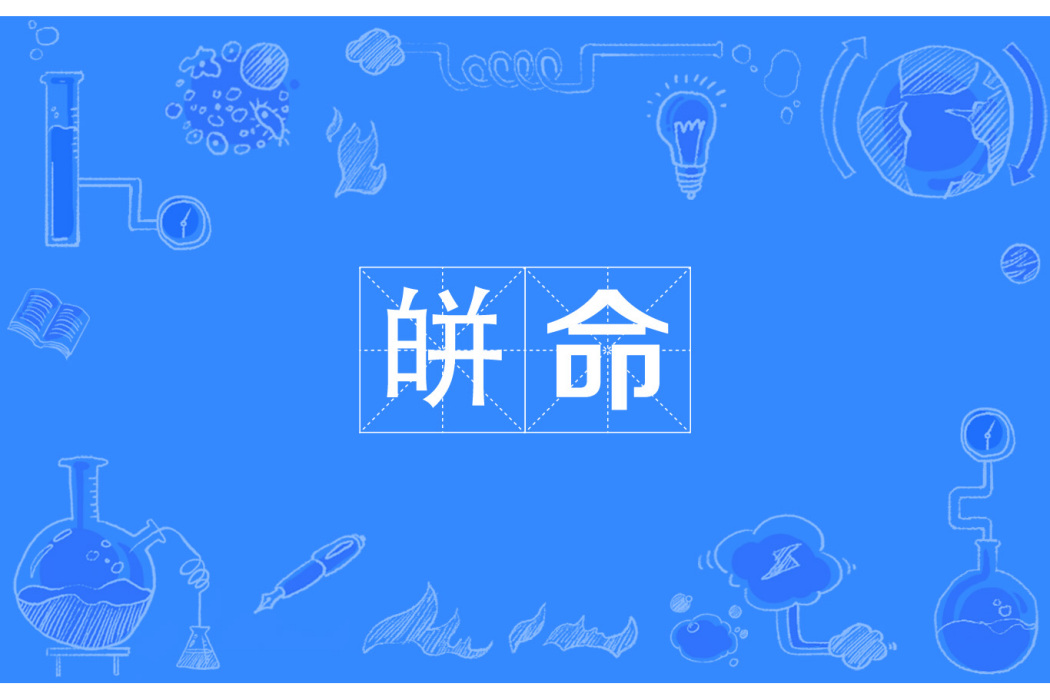 皏命 皏命
