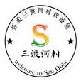 三渡河 三渡河