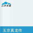 玉京真龍傳 玉京真龍傳