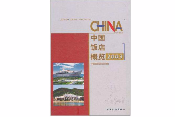 中國飯店概覽2003