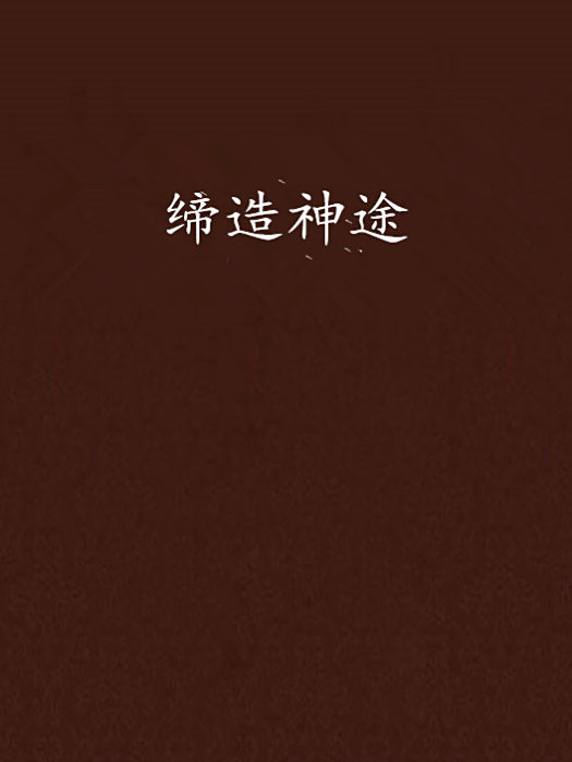 締造神途 締造神途