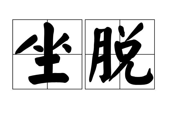 坐脫 坐脫