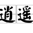 逍遙(漢語詞語)