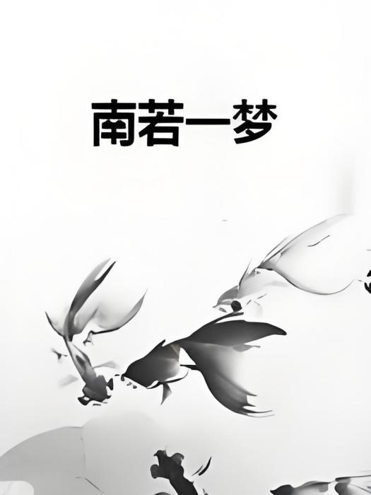 南若一夢 南若一夢