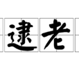 狗逮老鼠
