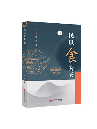 民以食為天(2023年上海科學技術文獻出版社出版的圖書) 民以食為天(2023年上海科學技術文獻出版社出版的圖書)