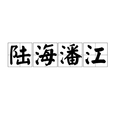 陸海潘江 陸海潘江