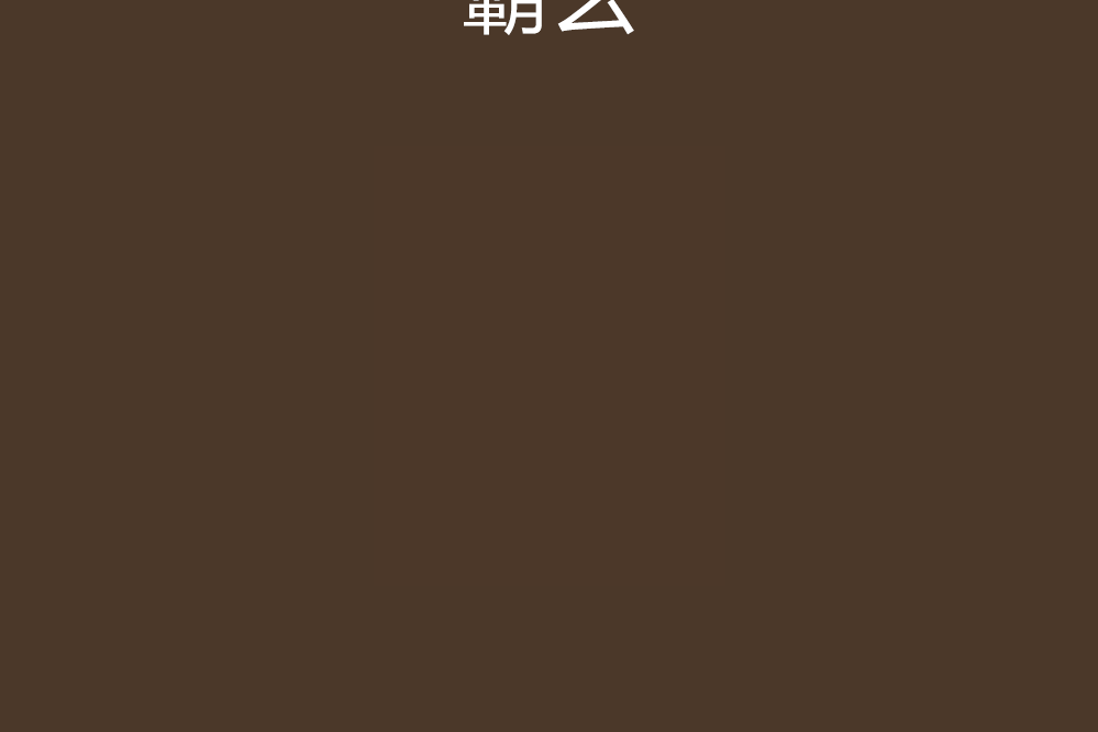 霸玄 霸玄