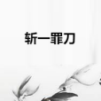 斬一罪刀 斬一罪刀