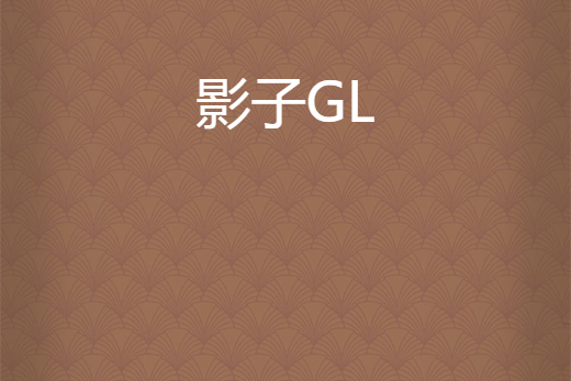 影子GL 影子GL